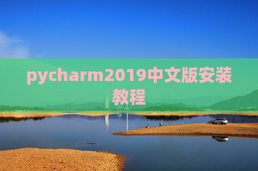 pycharm2019中文版安装教程